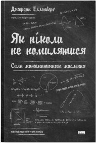 Як ніколи не помилятися. Сила математичного мислення