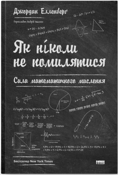 Як ніколи не помилятися. Сила математичного мислення