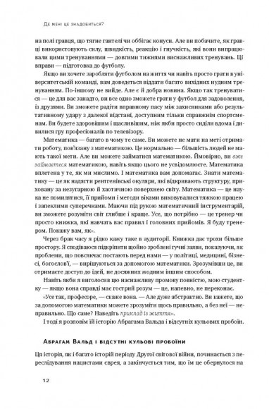 Як ніколи не помилятися. Сила математичного мислення