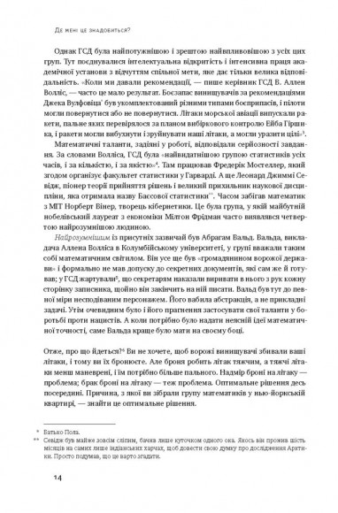 Як ніколи не помилятися. Сила математичного мислення