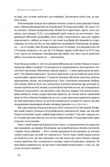 Як ніколи не помилятися. Сила математичного мислення