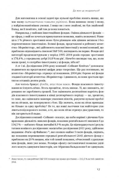 Як ніколи не помилятися. Сила математичного мислення