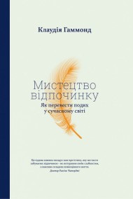 Мистецтво відпочинку. Як перевести подих у сучасному світі Мистецтво відпочинку. Як перевести подих у сучасному світі