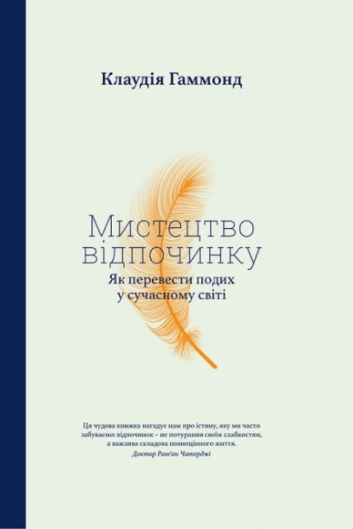 Мистецтво відпочинку. Як перевести подих у сучасному світі Мистецтво відпочинку. Як перевести подих у сучасному світі