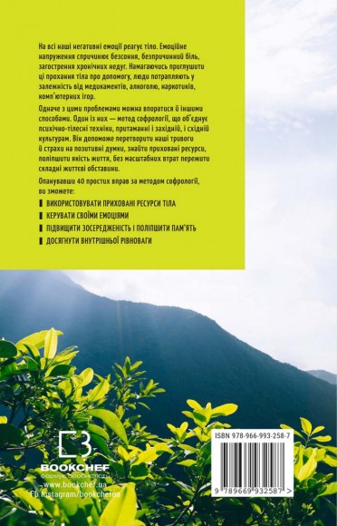 Примирення душі й тіла. 40 простих вправ за методом софрології