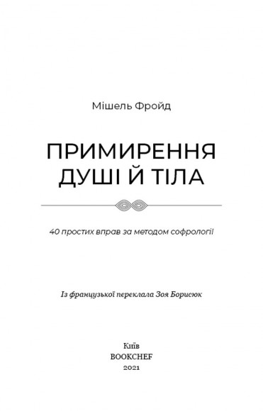 Примирення душі й тіла. 40 простих вправ за методом софрології