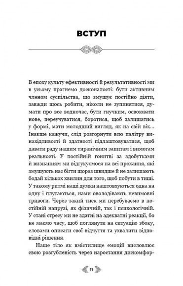 Примирення душі й тіла. 40 простих вправ за методом софрології