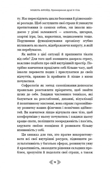 Примирення душі й тіла. 40 простих вправ за методом софрології