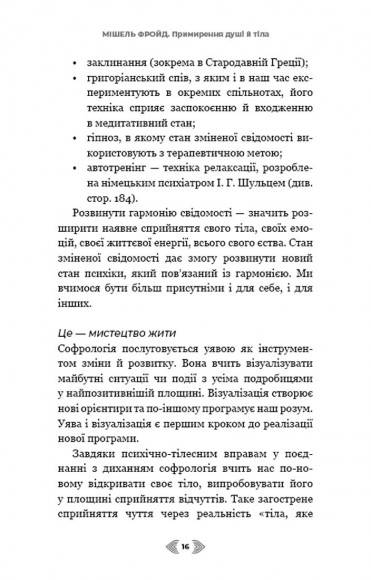 Примирення душі й тіла. 40 простих вправ за методом софрології