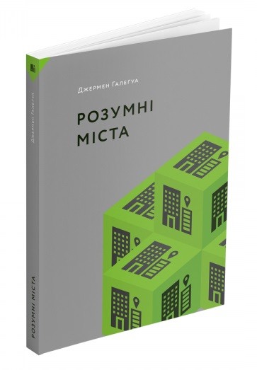 Розумні міста