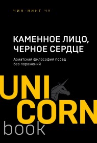 Каменное Лицо, Чёрное Сердце. Азиатская философия побед без поражений Каменное Лицо, Чёрное Сердце. Азиатская философия побед без поражений