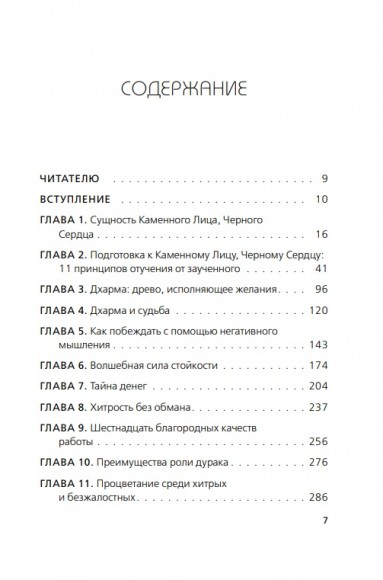 Каменное Лицо, Чёрное Сердце. Азиатская философия побед без поражений