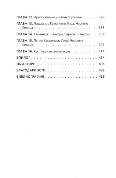 Каменное Лицо, Чёрное Сердце. Азиатская философия побед без поражений