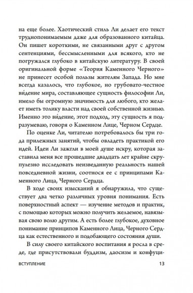 Каменное Лицо, Чёрное Сердце. Азиатская философия побед без поражений