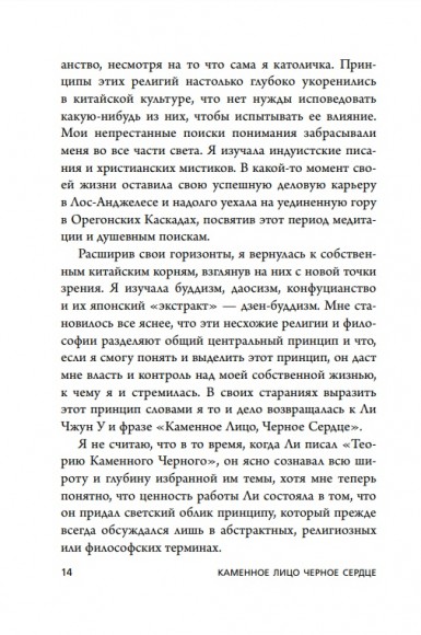 Каменное Лицо, Чёрное Сердце. Азиатская философия побед без поражений