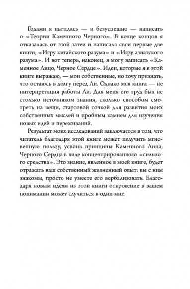 Каменное Лицо, Чёрное Сердце. Азиатская философия побед без поражений