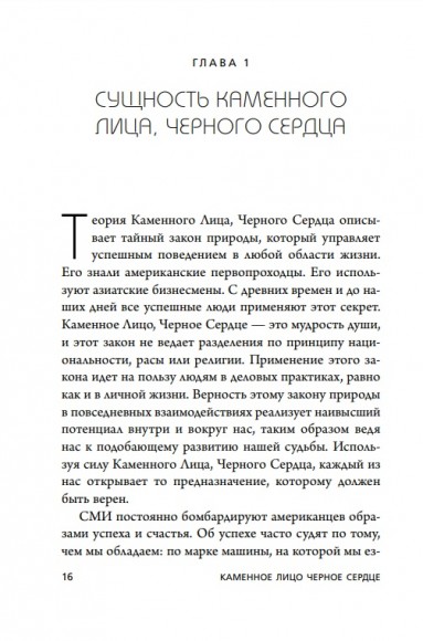 Каменное Лицо, Чёрное Сердце. Азиатская философия побед без поражений
