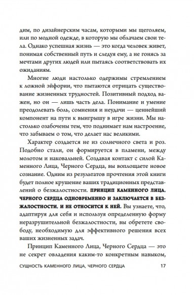 Каменное Лицо, Чёрное Сердце. Азиатская философия побед без поражений