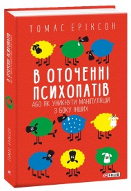 В оточенні психопатів, або Як уникнути маніпуляцій з боку інших
