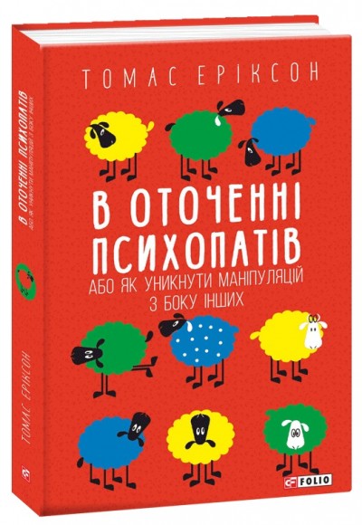 В оточенні психопатів, або Як уникнути маніпуляцій з боку інших