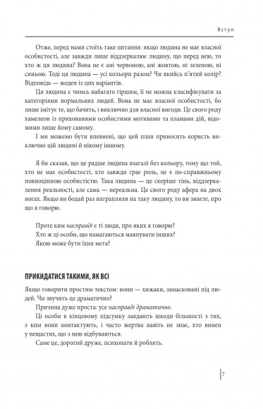 В оточенні психопатів, або Як уникнути маніпуляцій з боку інших