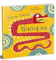 Грайся і вивчай. Вікінги Грайся і вивчай. Вікінги