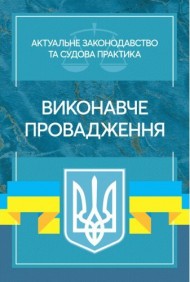 Виконавче провадження. Актуальне законодавство та судова практика