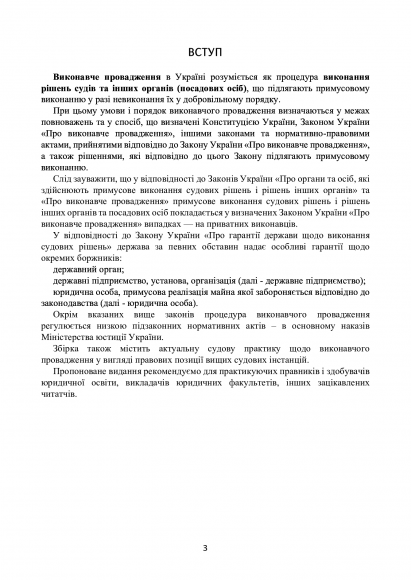 Виконавче провадження. Актуальне законодавство та судова практика