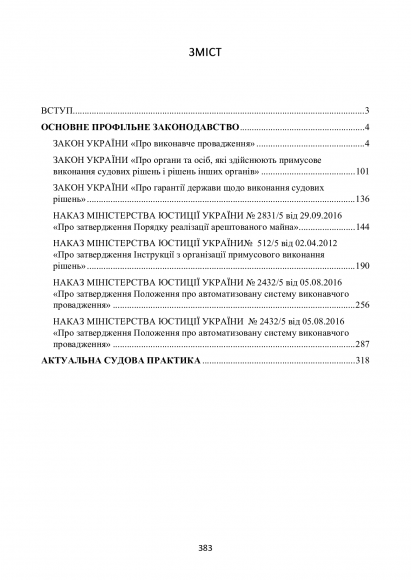 Виконавче провадження. Актуальне законодавство та судова практика