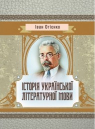Історія української літературної мови Історія української літературної мови