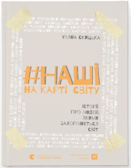 #НАШІ на карті світу. Історії про людей, якими захоплюється світ #НАШІ на карті світу. Історії про людей, якими захоплюється світ