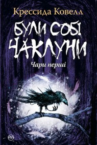 Були собі чаклуни. Чари перші Були собі чаклуни. Чари перші