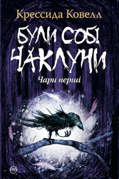Були собі чаклуни. Чари перші Були собі чаклуни. Чари перші