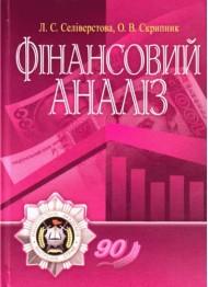 Фінансовий аналіз. Навчальний поcібник Фінансовий аналіз. Навчальний поcібник
