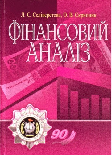 Фінансовий аналіз. Навчальний поcібник Фінансовий аналіз. Навчальний поcібник