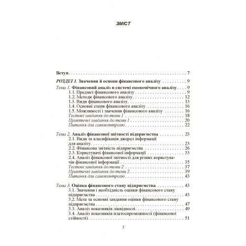 Фінансовий аналіз. Навчальний поcібник Фінансовий аналіз. Навчальний поcібник