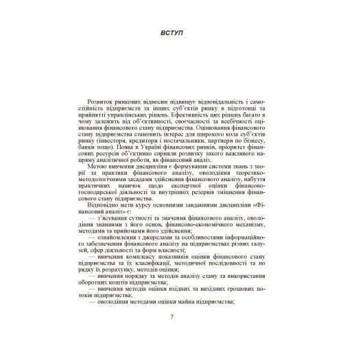 Фінансовий аналіз. Навчальний поcібник Фінансовий аналіз. Навчальний поcібник