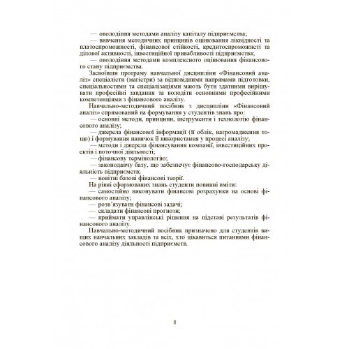Фінансовий аналіз. Навчальний поcібник Фінансовий аналіз. Навчальний поcібник