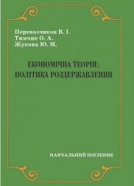 Економічна теорія: політика роздержавлення