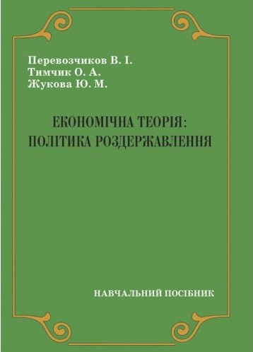Економічна теорія: політика роздержавлення