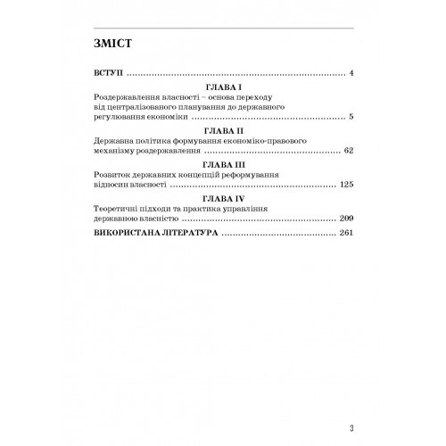 Економічна теорія: політика роздержавлення