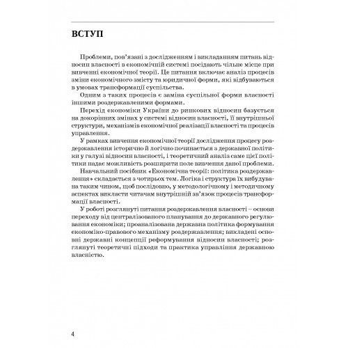 Економічна теорія: політика роздержавлення
