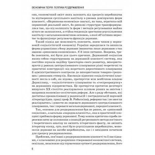Економічна теорія: політика роздержавлення