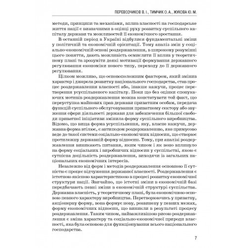 Економічна теорія: політика роздержавлення