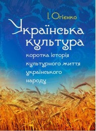 Українська культура. Коротка історія культурного життя українського народу
