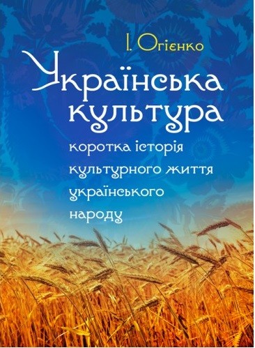 Українська культура. Коротка історія культурного життя українського народу