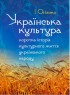 Українська культура. Коротка історія культурного життя українського народу