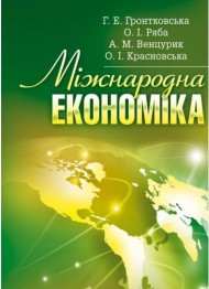 Міжнародна економіка