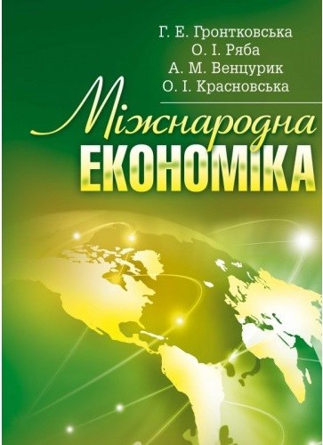 Міжнародна економіка Міжнародна економіка
