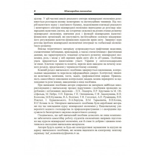 Міжнародна економіка Міжнародна економіка